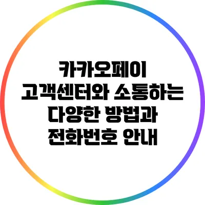 카카오페이 고객센터와 소통하는 다양한 방법과 전화번호 안내