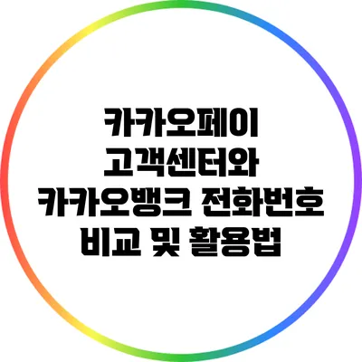 카카오페이 고객센터와 카카오뱅크 전화번호 비교 및 활용법