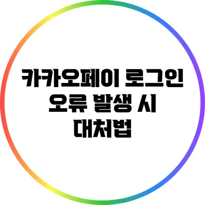 카카오페이 로그인 오류 발생 시 대처법