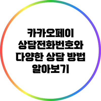 카카오페이 상담전화번호와 다양한 상담 방법 알아보기