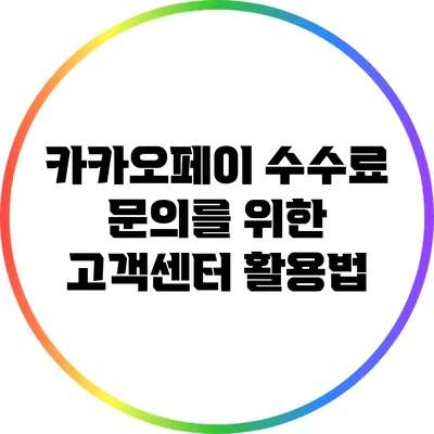 카카오페이 수수료 문의를 위한 고객센터 활용법