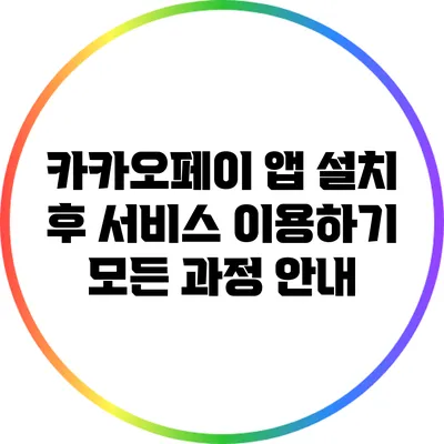 카카오페이 앱 설치 후 서비스 이용하기: 모든 과정 안내