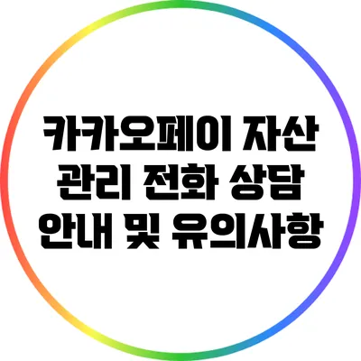 카카오페이 자산 관리 전화 상담: 안내 및 유의사항