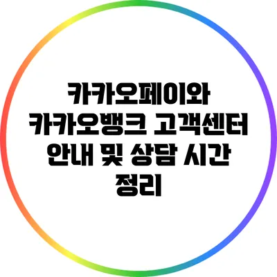 카카오페이와 카카오뱅크 고객센터 안내 및 상담 시간 정리