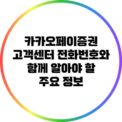 카카오페이증권 고객센터 전화번호와 함께 알아야 할 주요 정보