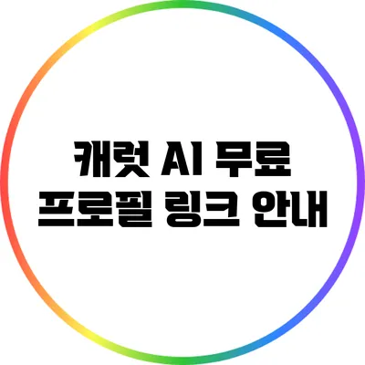 캐럿 AI 무료 프로필 링크 안내