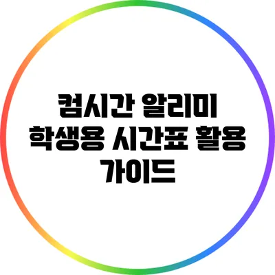 컴시간 알리미 학생용 시간표 활용 가이드