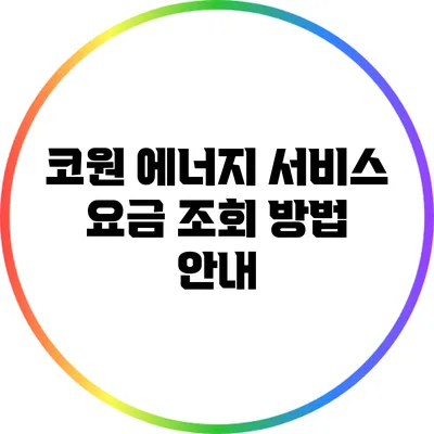 코원 에너지 서비스 요금 조회 방법 안내