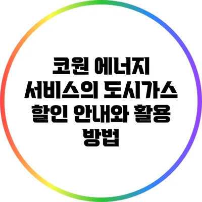 코원 에너지 서비스의 도시가스 할인 안내와 활용 방법