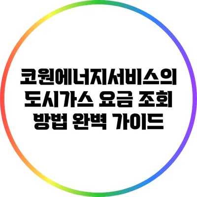 코원에너지서비스의 도시가스 요금 조회 방법 완벽 가이드
