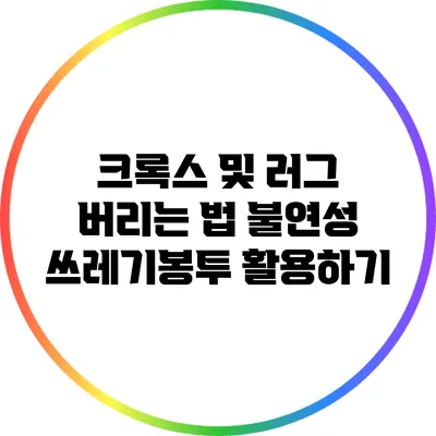 크록스 및 러그 버리는 법: 불연성 쓰레기봉투 활용하기
