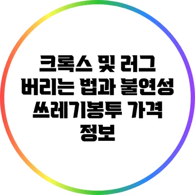 크록스 및 러그 버리는 법과 불연성 쓰레기봉투 가격 정보