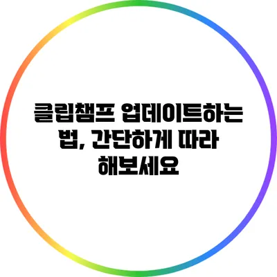 클립챔프 업데이트하는 법, 간단하게 따라 해보세요