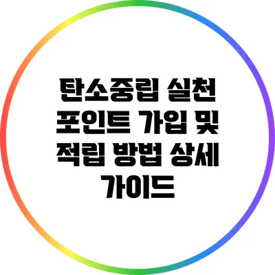 탄소중립 실천 포인트 가입 및 적립 방법 상세 가이드