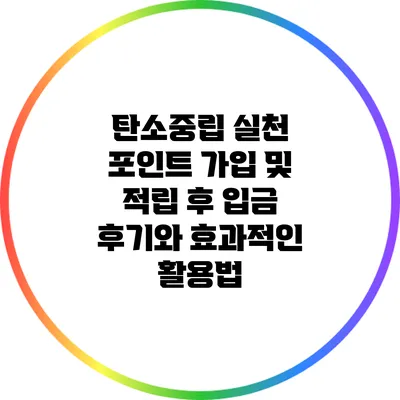 탄소중립 실천 포인트: 가입 및 적립 후 입금 후기와 효과적인 활용법