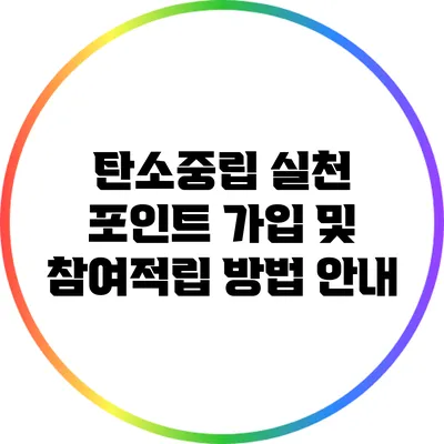 탄소중립 실천 포인트 가입 및 참여적립 방법 안내