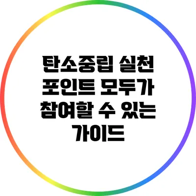 탄소중립 실천 포인트: 모두가 참여할 수 있는 가이드