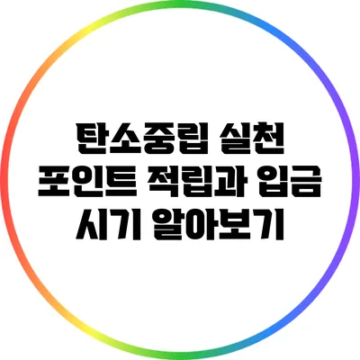 탄소중립 실천 포인트 적립과 입금 시기 알아보기