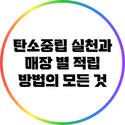 탄소중립 실천과 매장 별 적립 방법의 모든 것