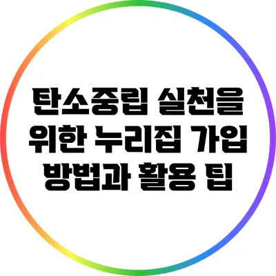 탄소중립 실천을 위한 누리집 가입 방법과 활용 팁