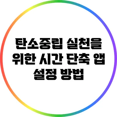 탄소중립 실천을 위한 시간 단축 앱 설정 방법