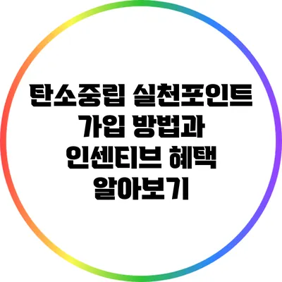 탄소중립 실천포인트 가입 방법과 인센티브 혜택 알아보기