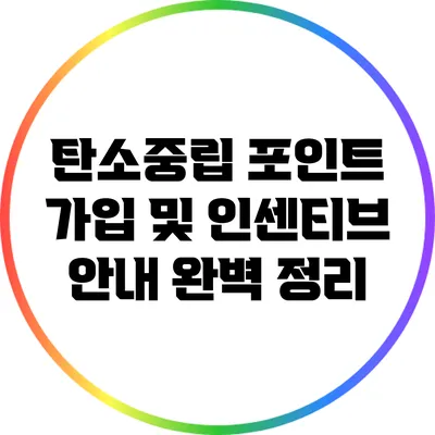 탄소중립 포인트 가입 및 인센티브 안내 완벽 정리