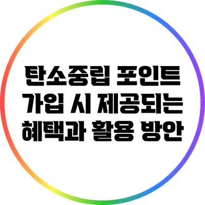 탄소중립 포인트 가입 시 제공되는 혜택과 활용 방안