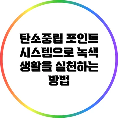 탄소중립 포인트 시스템으로 녹색 생활을 실천하는 방법