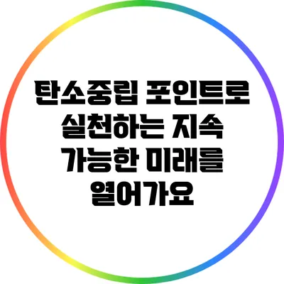 탄소중립 포인트로 실천하는 지속 가능한 미래를 열어가요