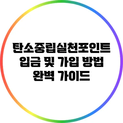 탄소중립실천포인트 입금 및 가입 방법 완벽 가이드