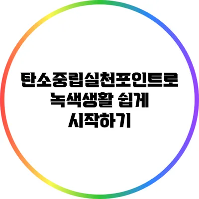 탄소중립실천포인트로 녹색생활 쉽게 시작하기