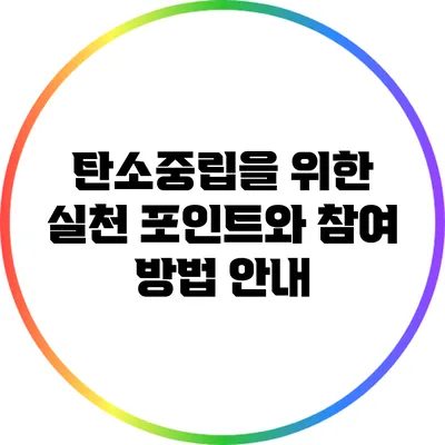 탄소중립을 위한 실천 포인트와 참여 방법 안내