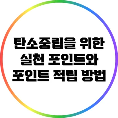 탄소중립을 위한 실천 포인트와 포인트 적립 방법