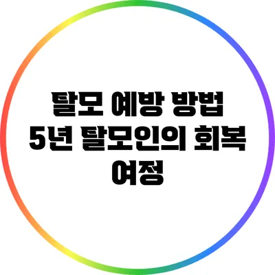 탈모 예방 방법: 5년 탈모인의 회복 여정