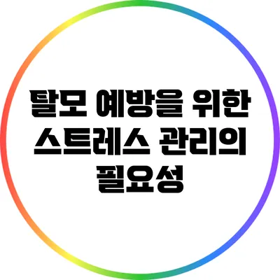 탈모 예방을 위한 스트레스 관리의 필요성