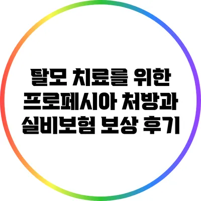 탈모 치료를 위한 프로페시아 처방과 실비보험 보상 후기