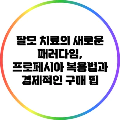 탈모 치료의 새로운 패러다임, 프로페시아 복용법과 경제적인 구매 팁