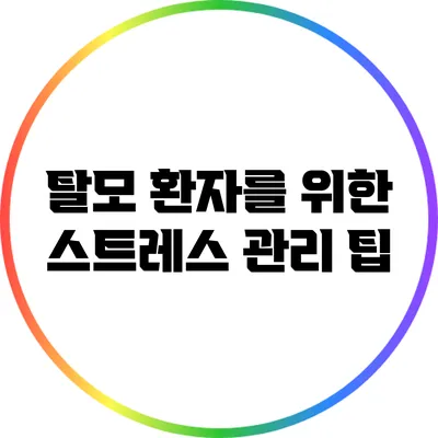 탈모 환자를 위한 스트레스 관리 팁