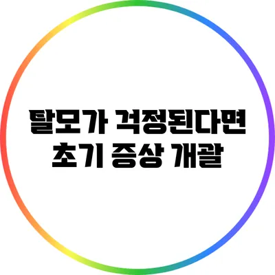 탈모가 걱정된다면? 초기 증상 개괄