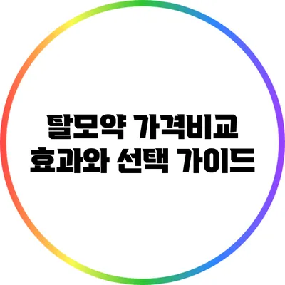 탈모약 가격비교: 효과와 선택 가이드