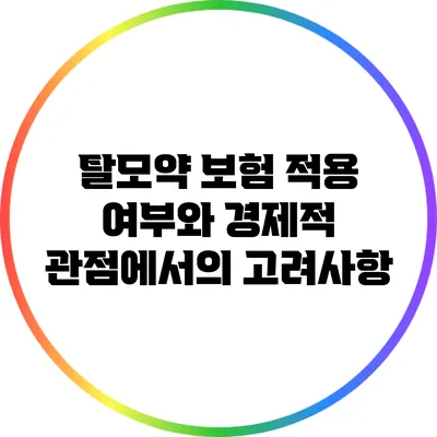 탈모약 보험 적용 여부와 경제적 관점에서의 고려사항