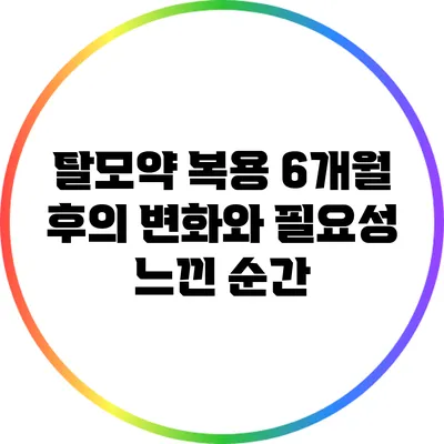 탈모약 복용 6개월 후의 변화와 필요성 느낀 순간