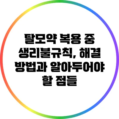 탈모약 복용 중 생리불규칙, 해결 방법과 알아두어야 할 점들