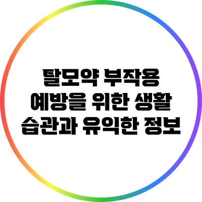 탈모약 부작용 예방을 위한 생활 습관과 유익한 정보