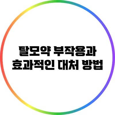 탈모약 부작용과 효과적인 대처 방법