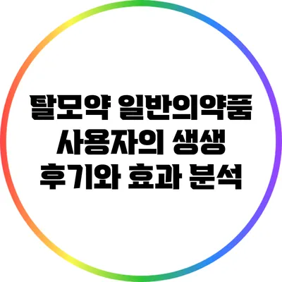 탈모약 일반의약품 사용자의 생생 후기와 효과 분석