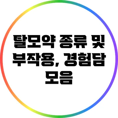 탈모약 종류 및 부작용, 경험담 모음