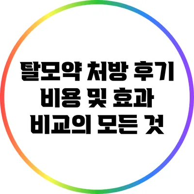 탈모약 처방 후기: 비용 및 효과 비교의 모든 것