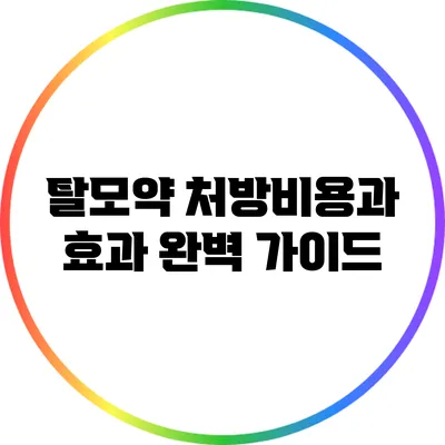 탈모약 처방비용과 효과: 완벽 가이드